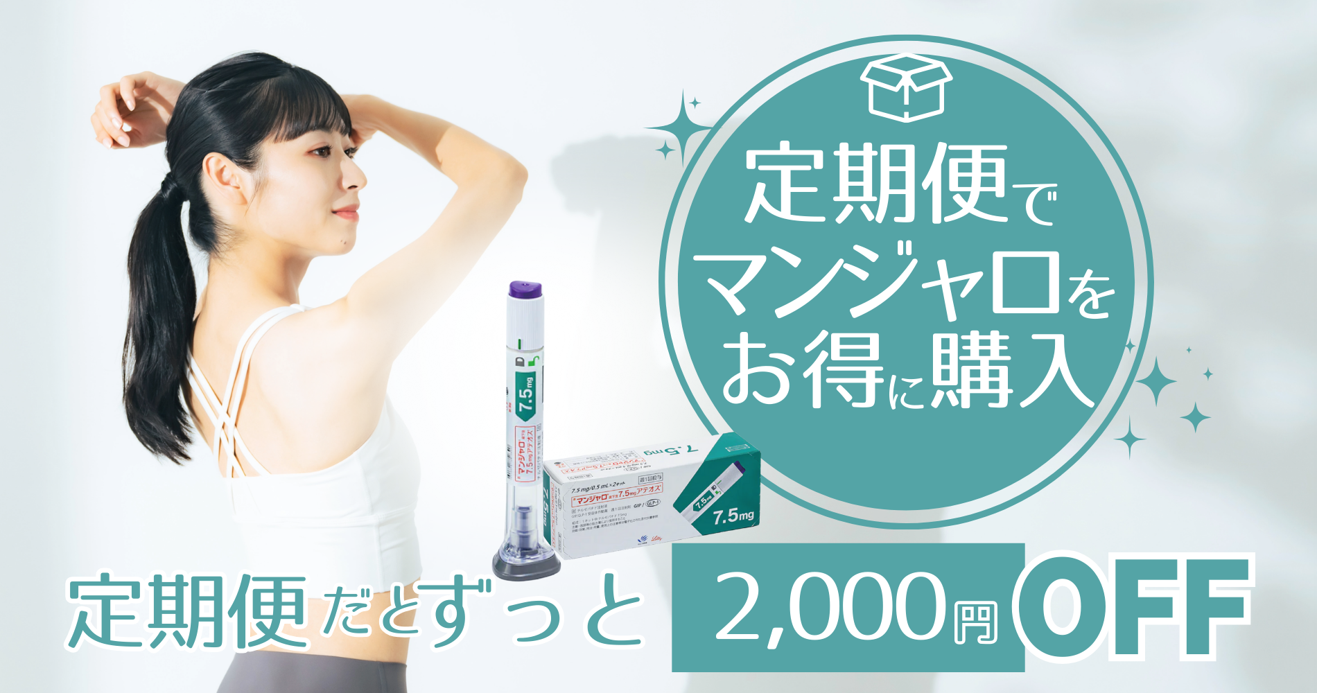 マンジャロ定期便