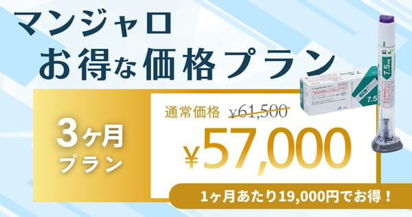 マンジャロお得な価格プラン