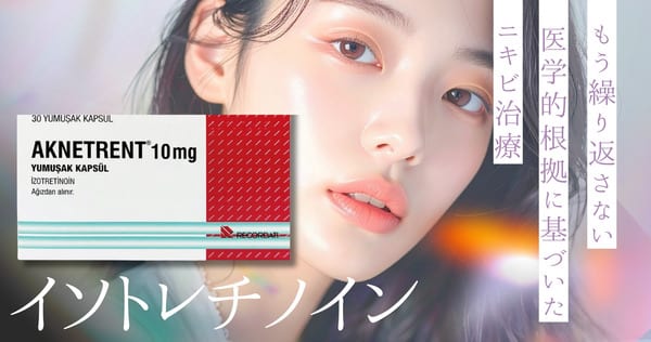 イソトレチノイン