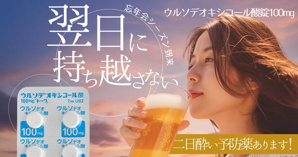 ウルソデオキシコール