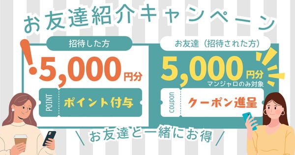 お友達紹介キャンペーン