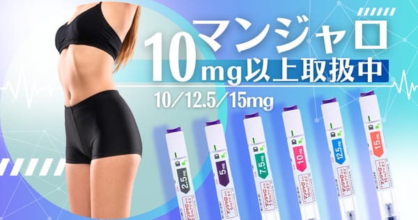 マンジャロ10mg
