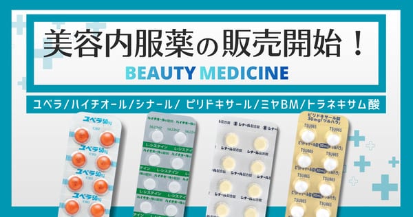 美容内服薬の販売開始!