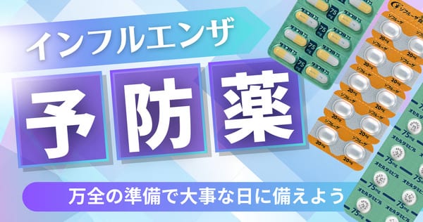 インフルエンザ予防薬