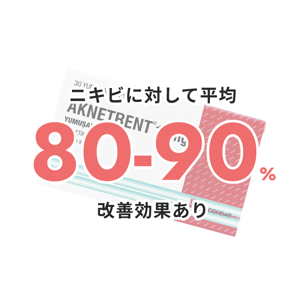 イソトレチノイン