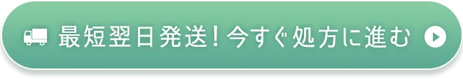 最短翌日発送！いますぐ処方に進む