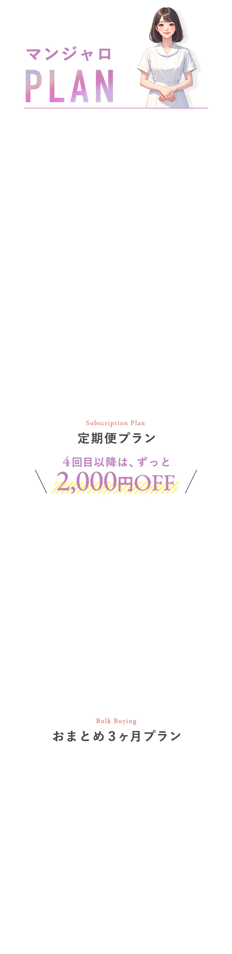 定期便プラン4回目以降は、ずっと2,000円OFF おまとめ3ヵ月プラン
