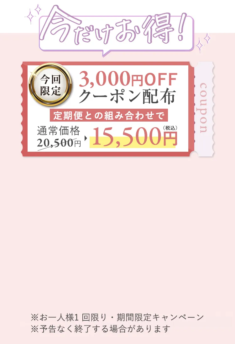 初回限定3,000円OFF 通常20,500円が17,500円 クーポンコードMTDIET3000 決済時に自動適用