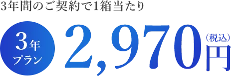 3年プラン2,970円(税込)