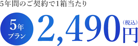 5年プラン2,490円(税込)