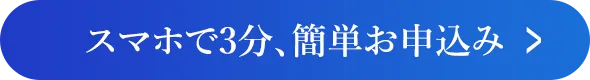スマホで3分、簡単お申込み