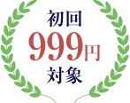 初回999円対象