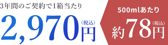 3年間のご契約で1箱当たり2,970円