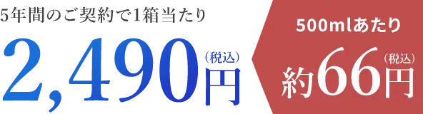 5年間のご契約で1箱当たり2,490円