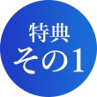 特典その1