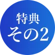 特典その2