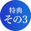 特典その3