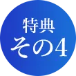 特典その4