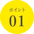 ポイント01