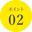 ポイント02