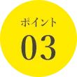 ポイント03