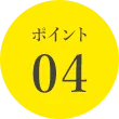 ポイント04