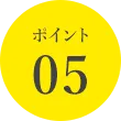ポイント05