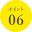 ポイント06