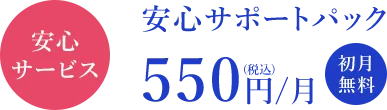 安心サポートパック550円/月