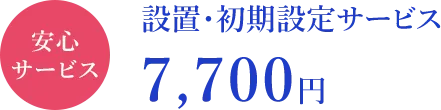 設置・初期設定サービス7,700円