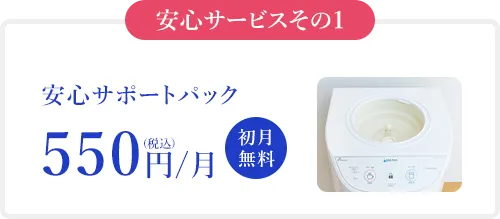 安心サポートパック550円/月