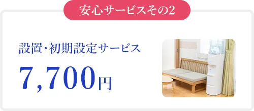 設置・初期設定サービス7,700円