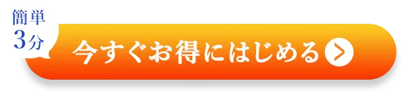 簡単3分|今すぐお得にはじめる