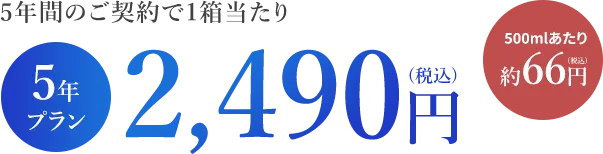 5年プラン2,490円(税込)