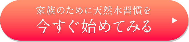 家族のために天然水習慣を今すぐ始める