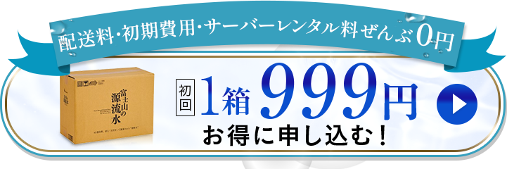 水が変われば、暮らしが変わる 500mlあたり66円〜 お得に申し込む