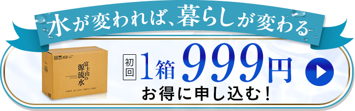 水が変われば、暮らしが変わる 1箱999円 お得に申し込む
