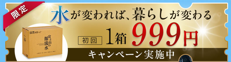 水が変われば、暮らしが変わる 初回1箱999円 キャンペーン実施中