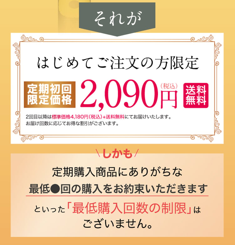 初めてご注文の方限定で2,090円。しかも最低購入個数の制限はありません