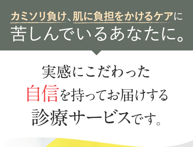 実感にこだわった自信の商品です。
