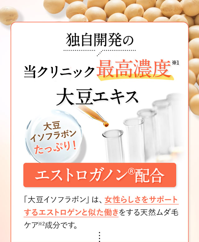 独自開発の自社最高濃度 大豆エキス