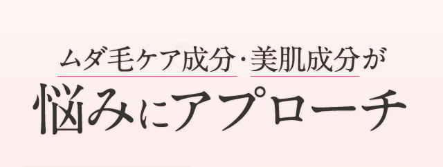ムダ毛ケア成分・美肌成分が悩みにアプローチ