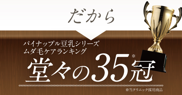 ムダ毛ケア※ランキング 堂々の33冠