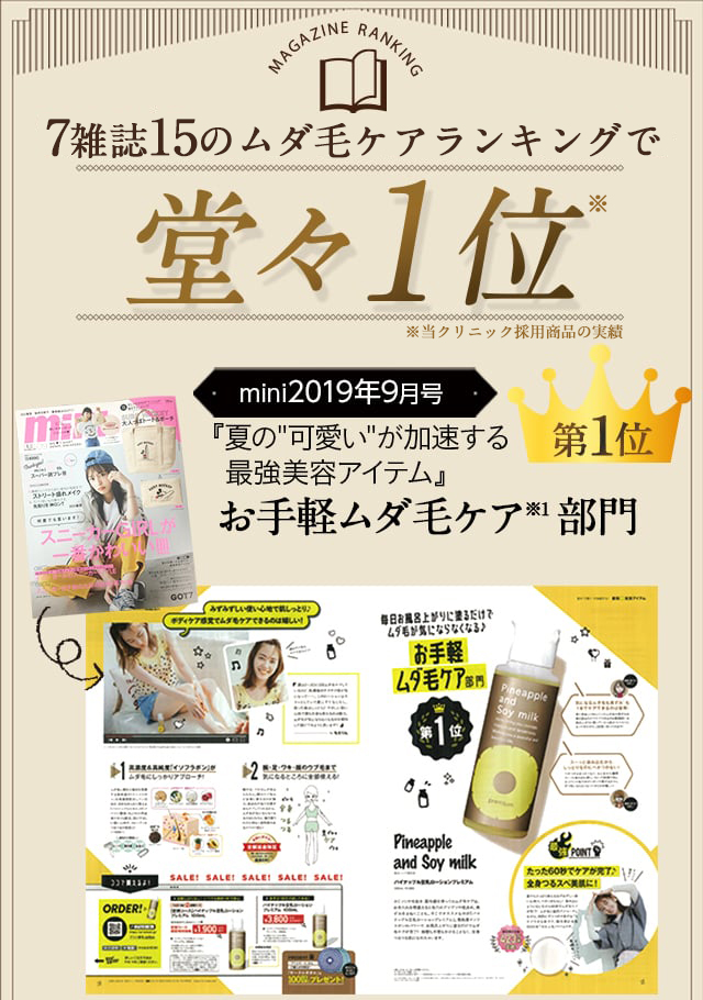 7雑誌15のムダ毛ケア※ランキングで堂々1位