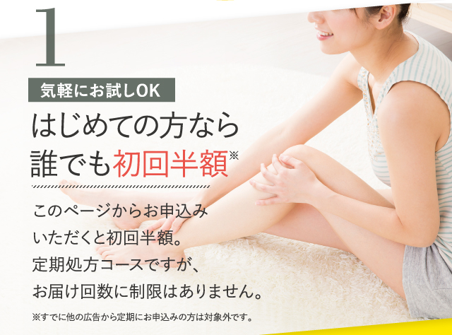 1 はじめての方なら誰でも初回半額※