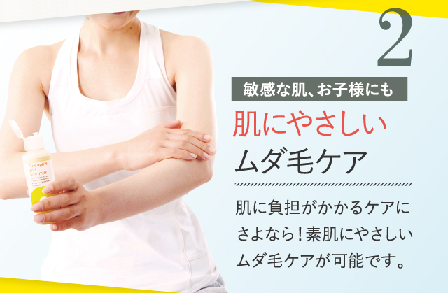 2 肌にやさしいムダ毛ケア※