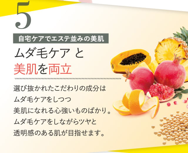 5 ムダ毛ケア※と美肌を両立