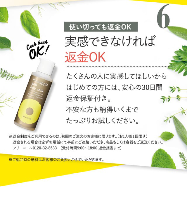 6 実感できなければ返金OK