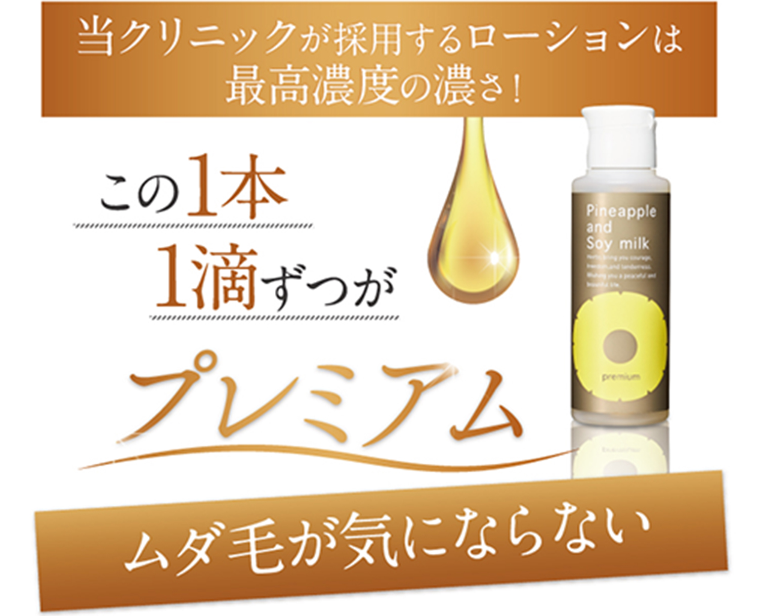 この1滴ずつがプレミアム。ムダ毛が気にならなくなる