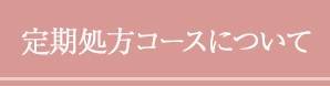 定期コースについて